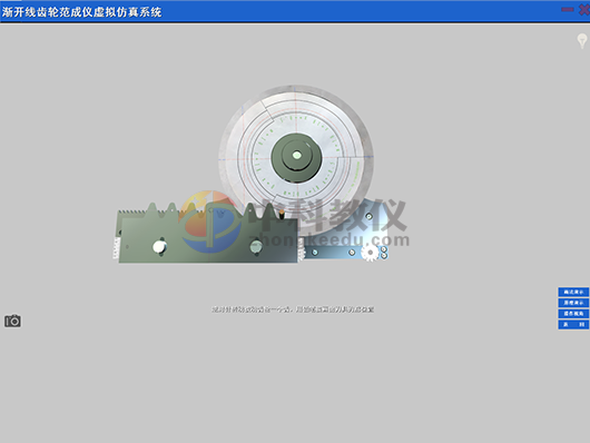 《齿轮范成仪》虚拟仿真软件