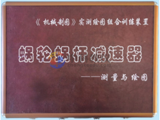 ZK-109《蜗轮蜗杆减速器》实测绘图组合训练装置