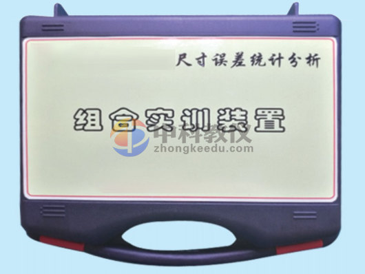 ZK-207《尺寸误差检测与统计分析》组合训练装置