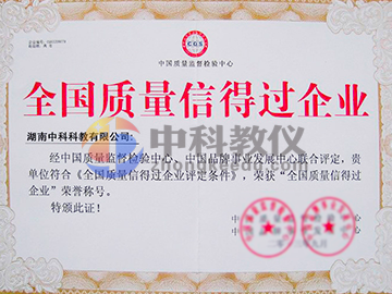 全国质量信得过企业证书